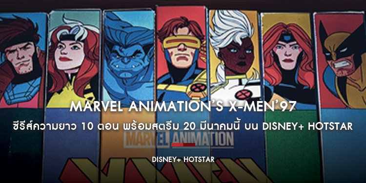 “Marvel Animation’s X-Men’97” ซีรีส์ความยาว 10 ตอน พร้อมสตรีม 20 มีนาคมนี้ บน Disney+ Hotstar